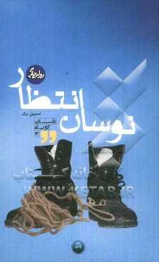 نوسان انتظار