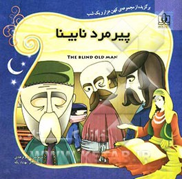 پیرمرد نابینا: برگزیده از قصه‌های هزار و یک شب برای کودکان و نوجوانان همراه با ترجمه‌ی انگلیسی داستان