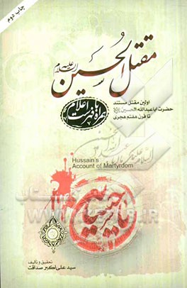 مقتل الحسین: اولین مقتل مستند حضرت اباعبدالله الحسین (ع) از سال 61 تا 700 ه. ق