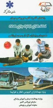 کمک‌های اولیه برای همه: ویژه مهمانداران اتوبوس، قطار و هواپیما