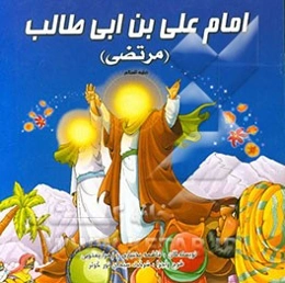 امام علی‌بن‌ابی‌طالب (مرتضی)