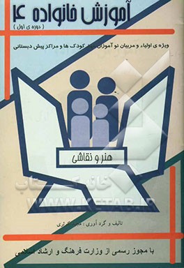 آموزش خانواده (ویژه‌ی اولیاء و مربیان نوآموزان مهد‌کودک‌ها و مراکز پیش‌دبستانی): دوره‌ی اول: هنر و نقاشی