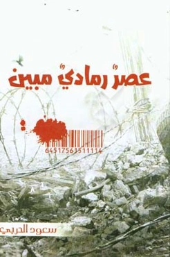 عصر رمادی مبین