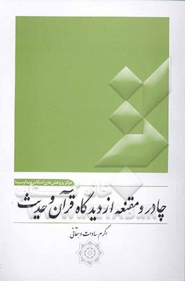 چادر و مقنعه از دیدگاه قرآن و حدیث