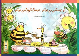 تو دوستمی می‌دونم دوست خوبت می‌مونم (درباره‌ی دوستی)