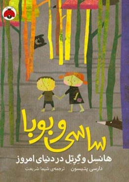 ساسی و بوبا: هانسل و گرتل در دنیای امروز
