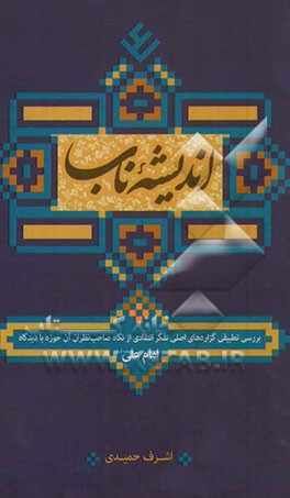 اندیشه ناب: بررسی تطبیقی گزاره‌های اصلی تفکر انتقادی از نگاه صاحب‌نظران آن حوزه با دیدگاه امام علی (ع)