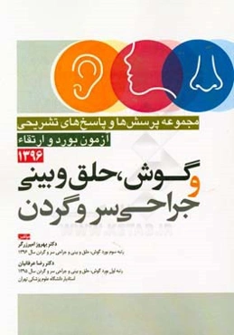 مجموعه پرسش‌ها و پاسخ‌های تشریحی آزمون بورد و ارتقاء گوش، حلق و بینی و جراحی سرو گردن سال 1396