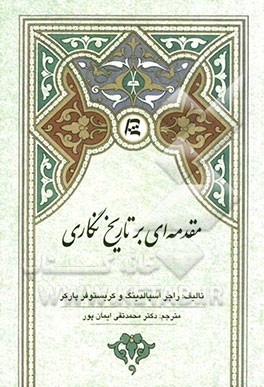 مقدمه‌ای بر تاریخ‌نگاری