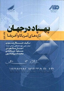 پهپاد در جهان: قاره‌های آمریکا و آفریقا