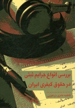 بررسی انواع جرایم ثبتی در حقوق کیفری ایران