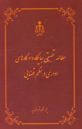 مطالعه تطبیقی جایگاه دادگاه‌های اداری در نظم قضایی