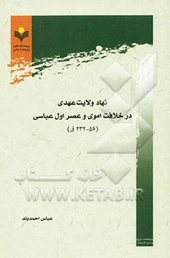 نهاد ولایت عهدی در خلافت اموی و عصر اول عباسی (56-232ق)