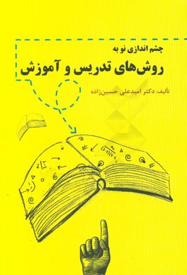 چشم‌اندازی نو به روش‌های تدریس و آموزش