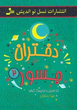 دختران جسور 2