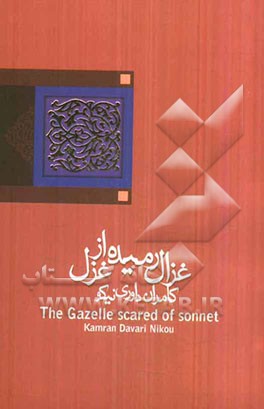 غزال رمیده از غزل
