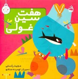 هفت‌سین غولی