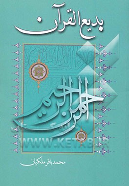 بدیع القرآن: راسه حول المحسنات البدیعیه فی القرآن الکریم