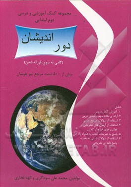 مجموعه کمک آموزشی و درسی دوم ابتدایی (دوراندیشان)