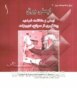 ایمنی برق: ایمنی و حفاظت فردی، پیشگیری از سوانح، تجهیزات