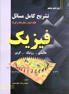 تشریح کامل مسائل فیزیک: شاره‌ها و گرما