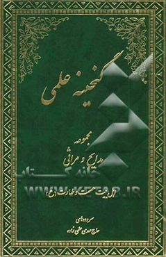 گنجینه علمی: مجموعه مدایح و مراثی