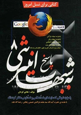 پاسخ به شبهات اینترنتی (8) (پاسخ به شبهاتی که سایتهای ضداسلامی و ضدشیعی منتشر کرده‌اند): پاسخ به شبهات قرآنی، پاسخ به شبهات زنان، ...