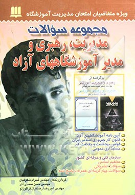 مجموعه سوالات مدیریت، رهبری آموزشی و مدیر آموزشگاههای آزاد