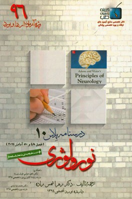 درسنامه پلاس نورولوژی: ویژه آزمون ارتقاء و بورد 1396 آدامز 2014 (فصل 48 و 50 آدامز 2014)