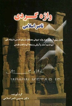 واژه‌گردی ناصر اسلامی: لغت 300 - 600: آلفا - آسبستوز شامل بیش از هفت هزار واژه‌های اروپایی مصطلح در زبان فارسی با ریشه‌یابی آنها تا مبدا هند و