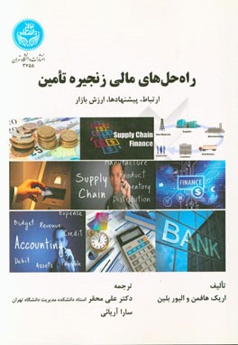 راه‌ حل‌های مالی زنجیره تامین: ارتباط، پیشنهادها، ارزش بازار