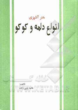 هنر آشپزی: انواع دلمه و کوکو