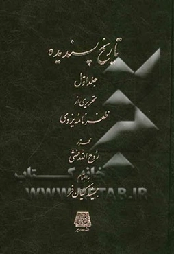 تاریخ پسندیده: تحریری از ظفرنامه یزدی