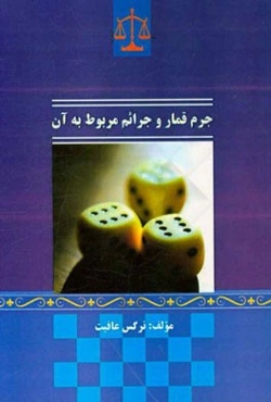 جرم قمار و جرائم مربوط به آن