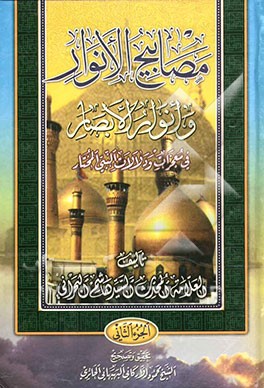 مصابیح الانوار و انوار البصار [فی معجزات و دلالات النبی المختار