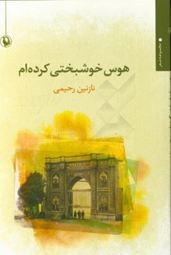 هوس خوشبختی کرده‌ام