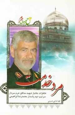 مرد خدمت: خاطرات شهید مدافع حرم سردار محمدرضا ابراهیمی