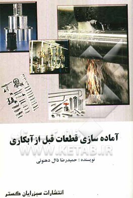 آماده‌سازی کامل قطعات قبل از آبکاری