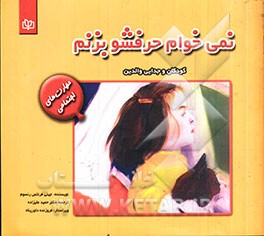 نمی‌خوام حرفشو بزنم: کودکان و جدایی والدین