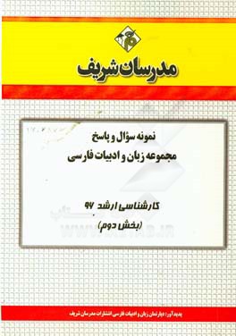 نمونه سوال و پاسخ مجموعه زبان و ادبیات فارسی کارشناسی ارشد 96 (بخش دوم)