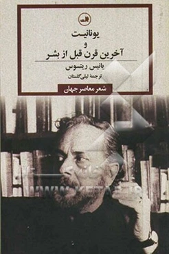 یونانیت و آخرین قرن قبل از بشر