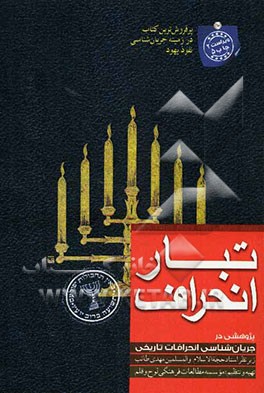 پژوهشی در جریان‌شناسی انحرافات تاریخی تبار انحراف: از آفرینش تا ختم نبوت