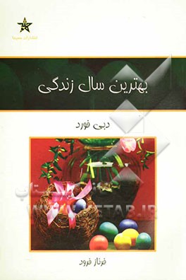 بهترین سال زندگی: آرزو کنید، برنامه‌ریزی کنید، زندگی کنید