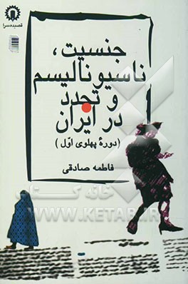 جنسیت، ناسیونالیسم و تجدد در ایران (دوره پهلوی اول