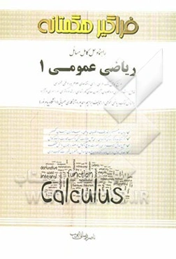 حل کامل مسائل ریاضی عمومی (1): مرجع کامل کمک درسی برای رشته‌های علوم پایه و فنی مهندسی قابل استفاده برای داوطلبان ...