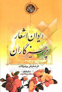 دیوان اشعار پرهیزگاران