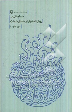 دیباچه‌ای بر روش تحقیق در منطق کلمات