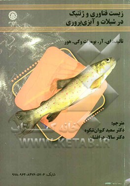 زیست فناوری و ژنتیک در شیلات و آبزی‌پروری