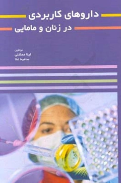 داروهای کاربردی در زنان و مامایی