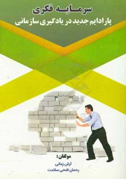 سرمایه فکری پارادایم جدید در یادگیری سازمانی